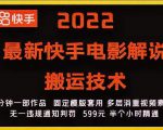 2022最新快手电影解说搬运技术，5分钟一部作品，固定模板套用-成可创学网