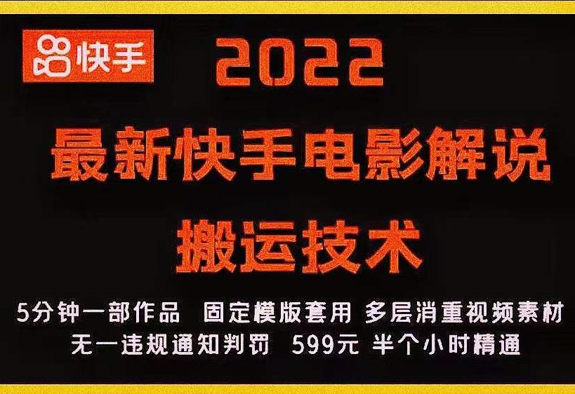 2022最新快手电影解说搬运技术，5分钟一部作品，固定模板套用-成可创学网