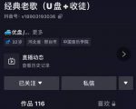 抖音音乐号+无人直播+u盘带货，教你如何通过抖音赚钱-成可创学网