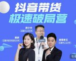 诸葛老王·抖音带货极速破局营，掌握抖音电商正确的经营逻辑-成可创学网