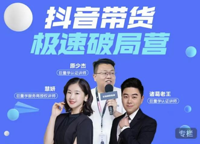 诸葛老王·抖音带货极速破局营，掌握抖音电商正确的经营逻辑-成可创学网
