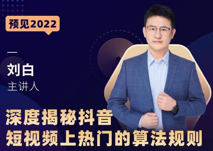 深度揭秘抖音短视频上热门的算法规则，​让你快人一步迈入抖音运营变现捷径-成可创学网