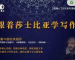 猫博士跟着莎士比亚学写作，彻底读通文本向大师学习写作方法-成可创学网