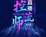 点金手直播控流师,流量掌控拆解认知,干货满满-成可创学网