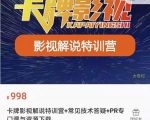 卡牌抖音影视解说+长视频+常见技术答疑+PR专门课价值998元-成可创学网