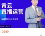 青云直播电商教程，教你最低成本搭建高转化直播场景-成可创学网