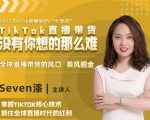 2022TikTok直播间的“大学问”，掌握TikTok核心技术，抓住全球直播时代的红利-成可创学网
