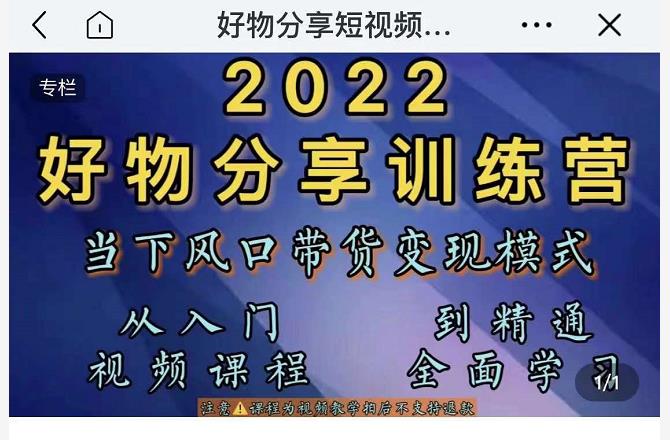 萌飞好物·2022抖音好物分享训练营，当下风口带货变现模式，从入门到精通-成可创学网