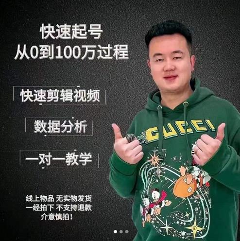 杰妮传媒·抖音快速起号核心实操课：教你新号快速起号，从0到100万过程-成可创学网