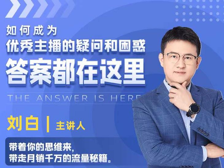 如何成为优秀主播的疑问和困惑，答案都在这里【视频课程】-成可创学网