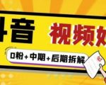 （燃烧好物）抖音视频好物分享实操课程（0粉+拆解+中期+后期）-成可创学网