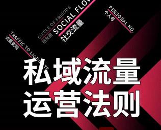 私域流量运营法则，高端玩家的私域流量是如何搭建的-成可创学网