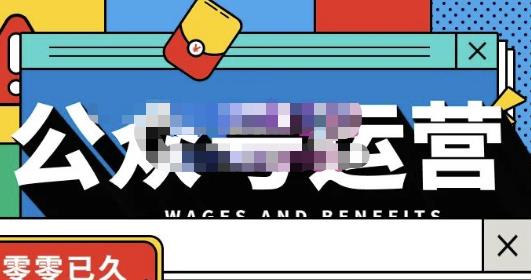 零零已久·从0-1运营公众号，零基础小白也能上手，系统性了解公众号运营-成可创学网