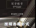 老油条写字账号搭建运营课程，短视频写字账号从0-1实操教学-成可创学网