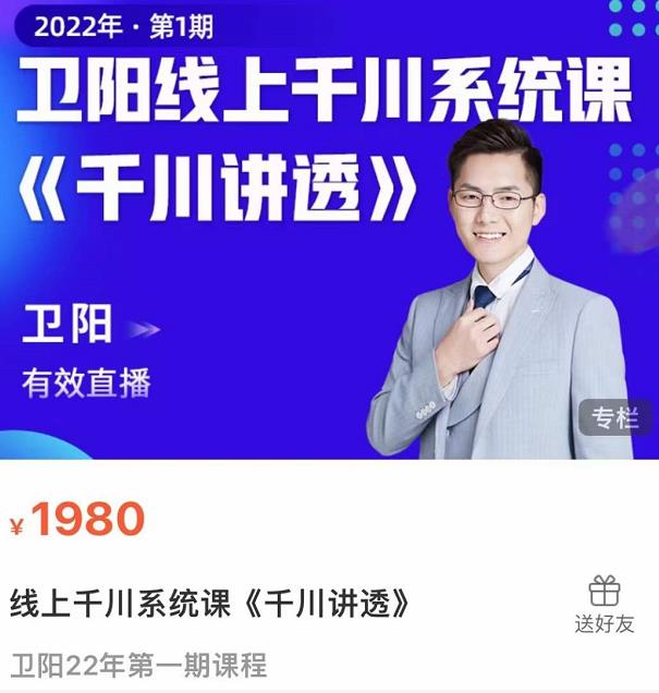 卫阳·线上千川系统课《千川讲透》，卫阳22年第一期课程-成可创学网