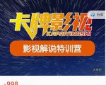 卡牌-影视解说特训营第三期，130节实操课，影视解说，技术答疑-成可创学网