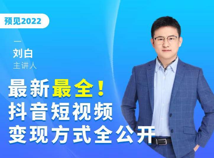 最新最全抖音短视频变现方式全公开，快人一步迈入抖音运营变现捷径-成可创学网