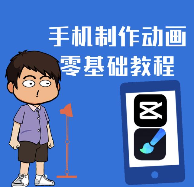 一部手机制作夫妻搞笑动画短视频教程，零基础也能快速上手-成可创学网