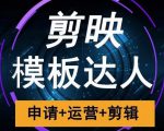 剪映模板达人运营课,申请+运营+剪辑全套视频课程-成可创学网