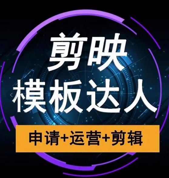 剪映模板达人运营课，申请+运营+剪辑全套视频课程-成可创学网