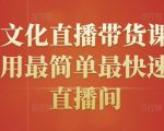 创嬴文化直播带货课程，教你用最简单最快速打爆直播间-成可创学网