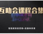 狗哥笔记的互助会课程合集，短视频系统思维+实操体系课-成可创学网