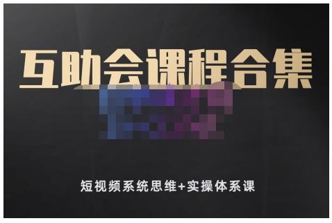 狗哥笔记的互助会课程合集，短视频系统思维+实操体系课-成可创学网