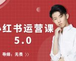 红商学院无畏小红书运营课5.0：从0开始，爆款笔记手到擒来-成可创学网