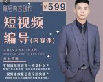 短视频编导先导课:文案公式,脚本拆解,逻辑算法,让你的视频更容易上热门-成可创学网
