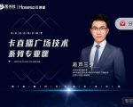 禾兴社·卡直播广场技术系列专业课,目前最强最全直播广场技术-成可创学网