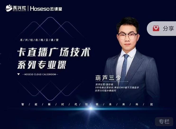 禾兴社·卡直播广场技术系列专业课，目前最强最全直播广场技术-成可创学网