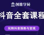创推学苑抖音赚钱全套课程,玩转抖音涨粉与变现-成可创学网