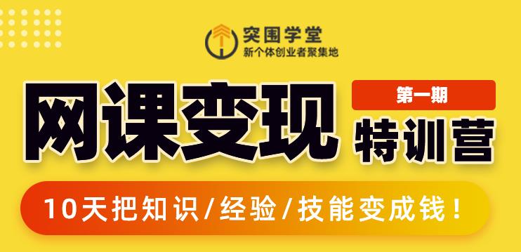突围学堂:网课变现特训营，0基础，0经验也能把知识变成钱-成可创学网