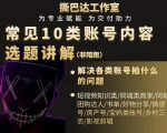 短视频常见10类账号内容选题讲解，解决各类账号拍什么的问题-成可创学网