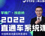 牛气学堂老衲2022直通车系统课+引力魔方系统课，精准拉新低价引流、卡位、收割-成可创学网