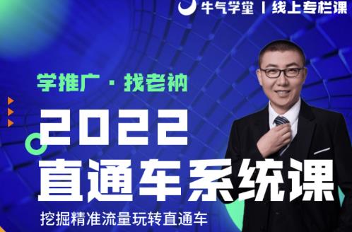 牛气学堂老衲2022直通车系统课+引力魔方系统课，精准拉新低价引流、卡位、收割-成可创学网