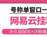 网易云挂机项目云梯挂机计划,永久版脚本+详细操作视频-成可创学网
