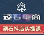 顽石电商·抖店自然流线上实操课【2022版】,从零教你做抖音小店-成可创学网