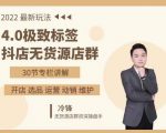 抖隐门·2022抖店无货源店群，极致标签4.0盈利系统价值999元-成可创学网