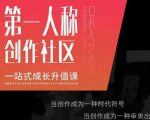 亲爱的安先第生一人称创作社课区程,一站式成长升值课-成可创学网