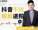 大力说·千川进阶课:千川投放细节实操,从入门到精通一站式解决-成可创学网