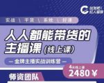 出发吧红人星球人人都能带货的主播课,让直播间人气翻倍的秘密-成可创学网