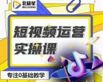 北极星-阿辉短视频运营实操班，0-1系统教学，​7-15天独立运营账号-成可创学网