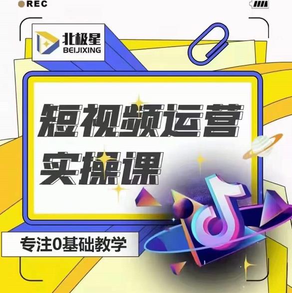 北极星-阿辉短视频运营实操班，0-1系统教学，​7-15天独立运营账号-成可创学网