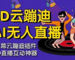 3D云蹦迪AI无人直播卡通破解版，内含操作视频详细教程-成可创学网