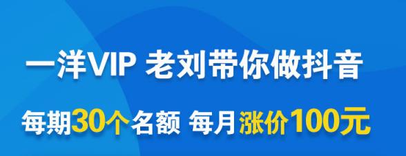 一洋电商抖音VIP，每月集训课+实时答疑+资源共享+联盟合作价值580元-成可创学网