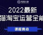 电商大参老梁新课,2022最新天猫淘宝运营全能课,助力店铺营销-成可创学网