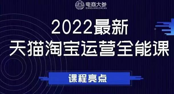 电商大参老梁新课，2022最新天猫淘宝运营全能课，助力店铺营销-成可创学网