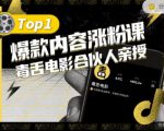 【毒舌电影合伙人亲授】抖音爆款内容涨粉课，5000万抖音大号首次披露涨粉机密-成可创学网