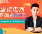 突围学堂·虚拟电商基础系列课（入门必修），每天操作1小时，每月多赚10000-成可创学网